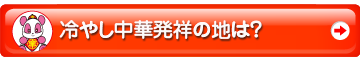 冷やし中華発祥の地は？