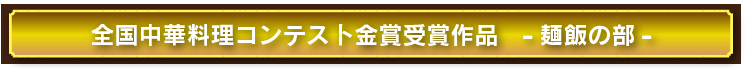 料理コンクール最優秀作品レシピ