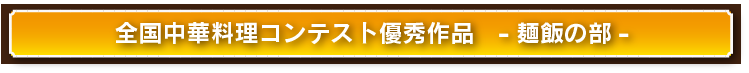 料理コンクール優秀作品レシピ