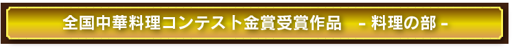 料理コンクール最優秀作品レシピ