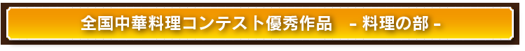 料理コンクール最優秀作品レシピ