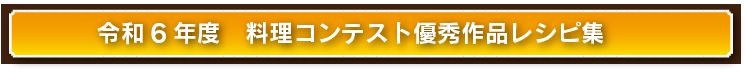 料理コンクール優秀作品レシピ集