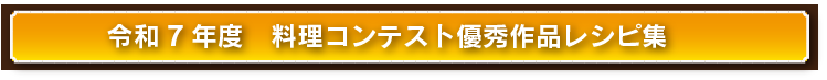 料理コンクール優秀作品レシピ集