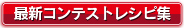 最新コンテストレシピ集